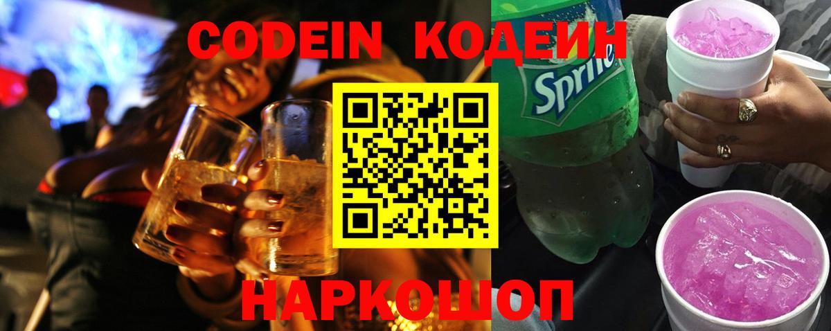 Кодеиновый сироп Lean Purple Drank  Вход с VPN  Ковров 